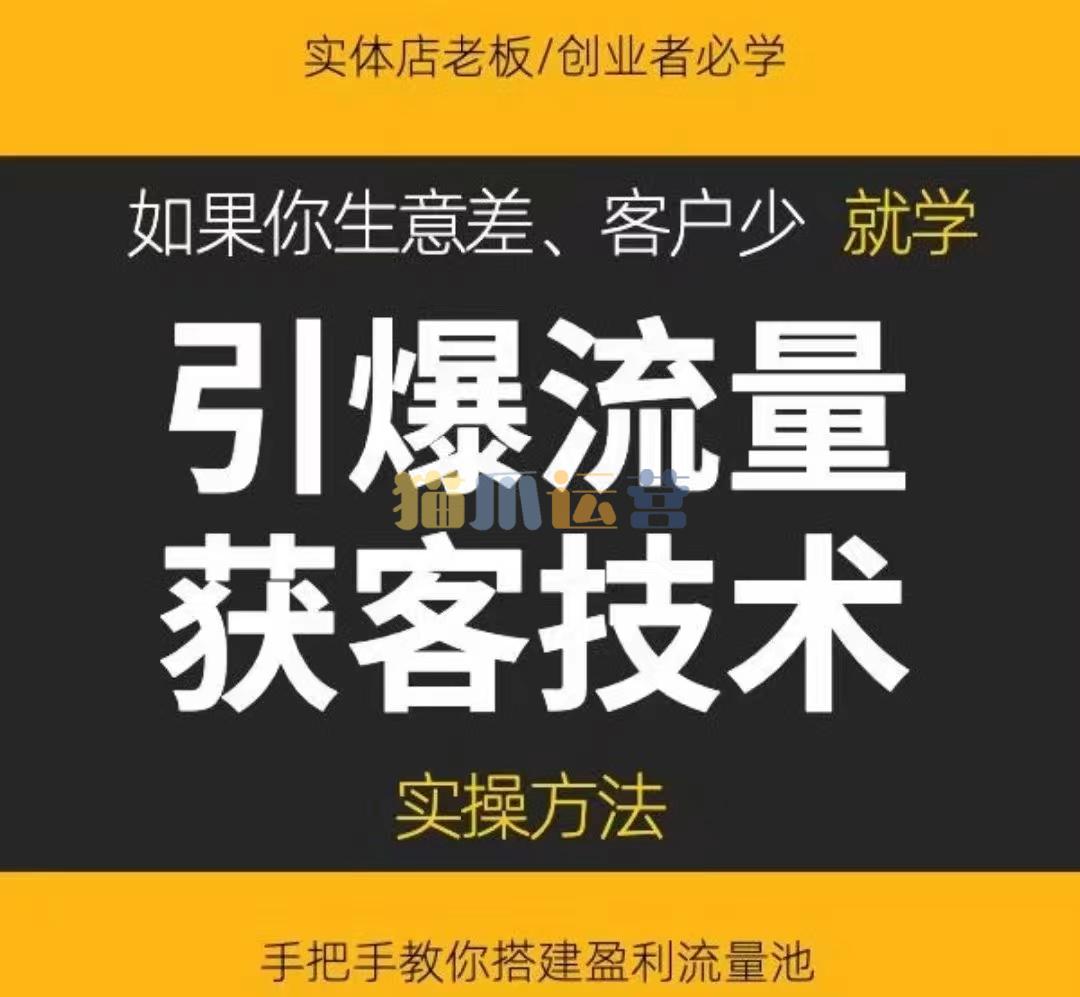 《引爆流量获客技术》实操方法,手把手教你搭建盈利流量池-猫爪运营资源站