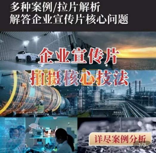 【企业宣传片】拍摄思维提升专业影视质感核心揭密一课搞定-猫爪运营资源站