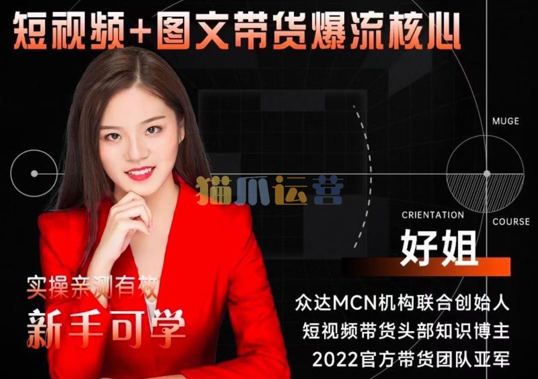 【众达传媒】2024新课-零基础短视频+图文带货实操训练营-好姐 短视频+图文带货,爆流核心-猫爪运营资源站