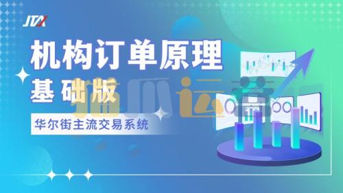 【外汇期货】JTA机构订单原理「基础版」-猫爪运营资源站