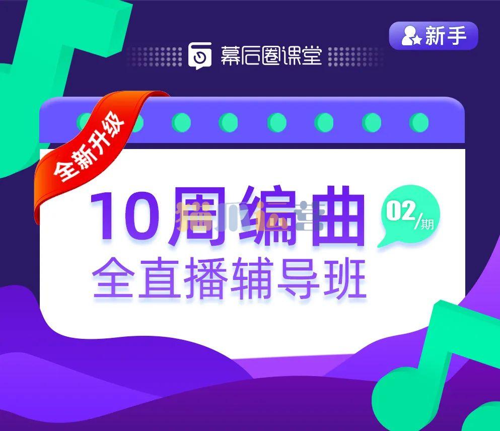 【幕后圈课堂】10周编曲直播辅导班-猫爪运营资源站
