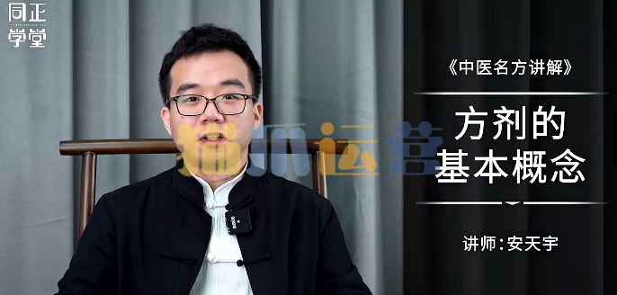 【拓展课】安天宇1264临证法・经典名方解析-猫爪运营资源站
