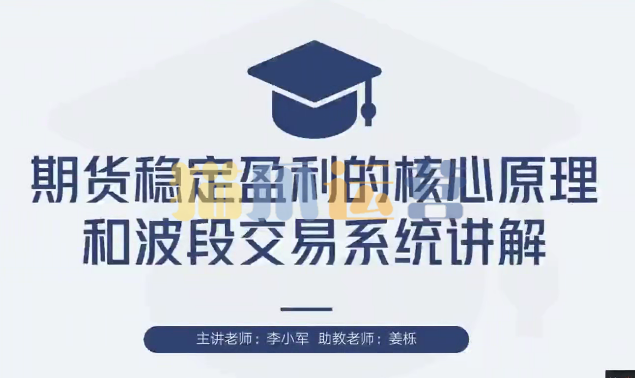 【期货交易】李小军期货2H波段交易系统全局架构培训视频-猫爪运营资源站