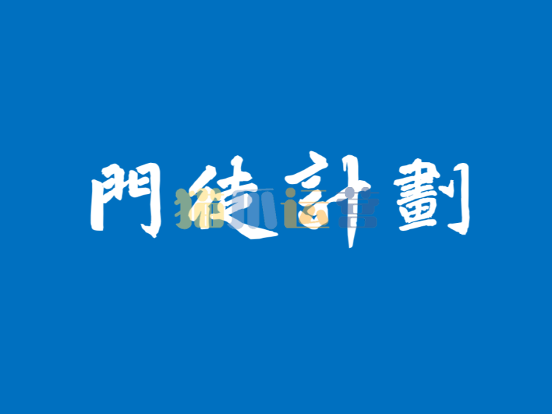 【期货课程】门徒计划-洞悉投资交易的真相-猫爪运营资源站