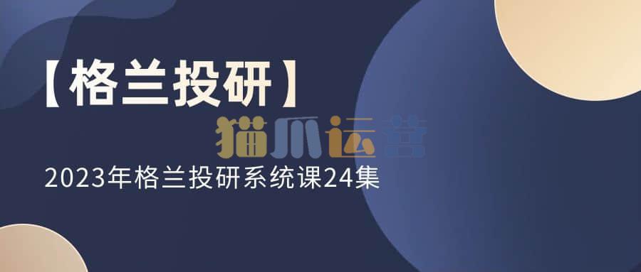 【格兰投研】2023年格兰投研系统课24集-猫爪运营资源站