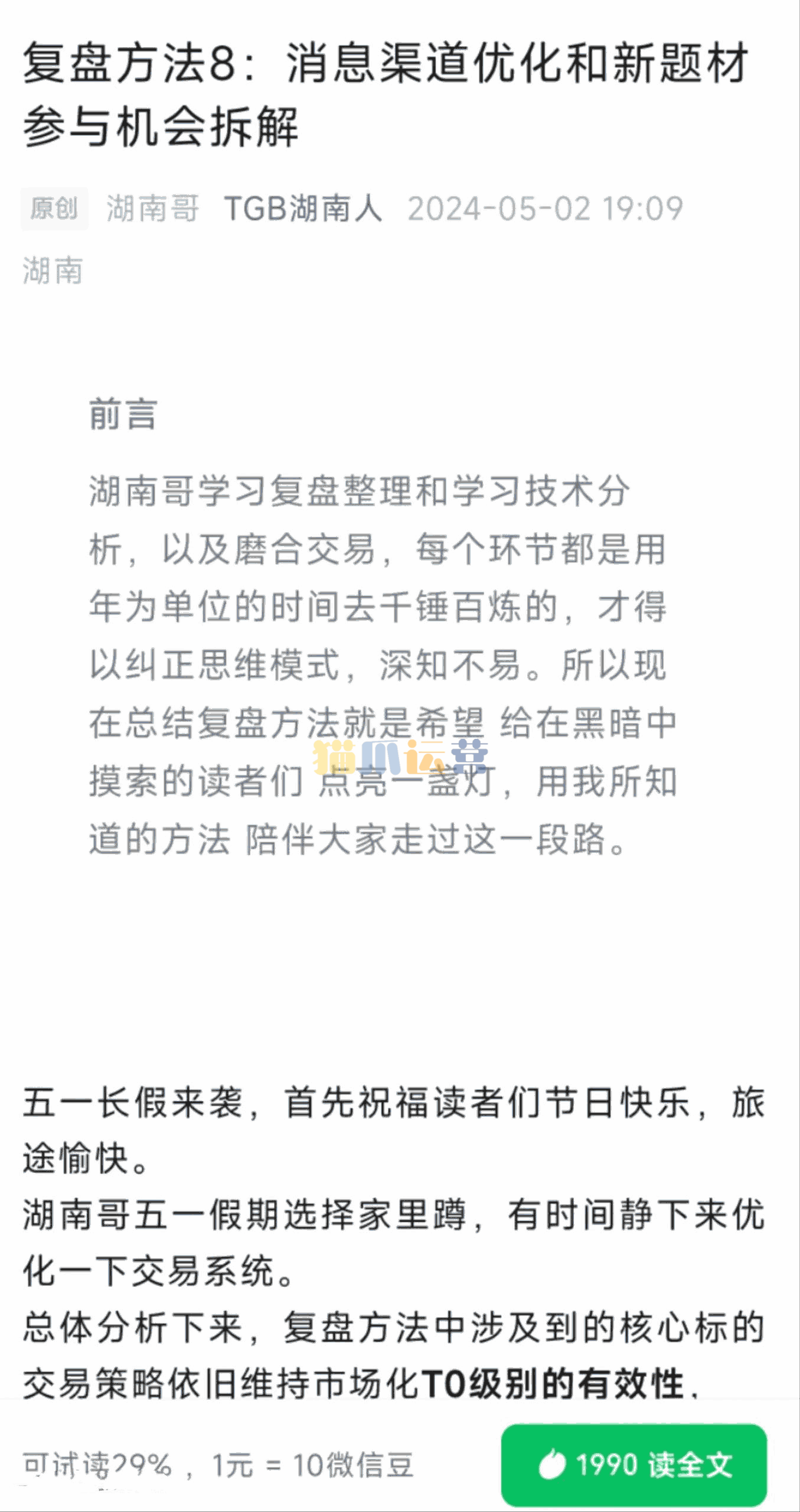 【淘股吧】TGB湖南人240502复盘方法8:消息渠道优化和新题材参与机会拆解 PDF文章-猫爪运营资源站