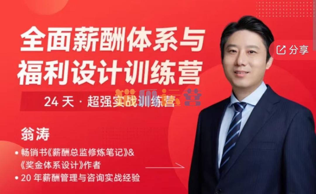 【翁涛】全面薪酬体系与福利设计操盘手训练营-猫爪运营资源站