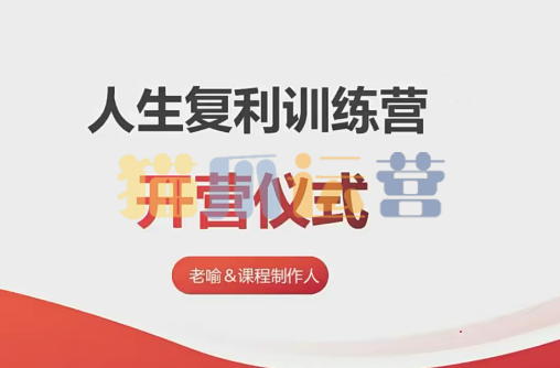 【老喻】人生复利训练营-猫爪运营资源站
