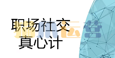 【职场社交真心计】修炼职场社交情商 坐上晋升快车-猫爪运营资源站