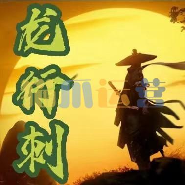 【龙行刺】龙空龙 2023年12月到2024年2月底 视频 24个-猫爪运营资源站