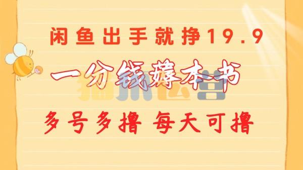 一分钱薅本书 闲鱼出售9.9-19.9不等 多号多撸 新手小白轻松上手【项目拆解】-猫爪运营资源站