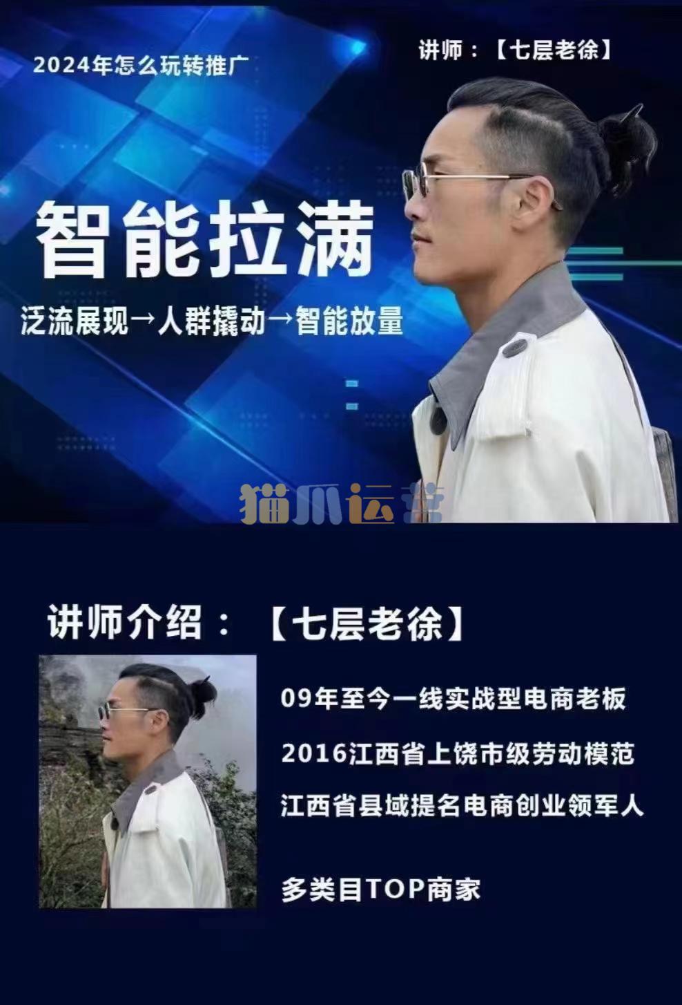 七层老徐・2024无界推广高阶课件,智能拉满,泛流量展现→人群撬动→智能放量-猫爪运营资源站