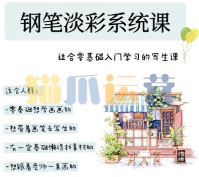 万小悠钢笔淡彩系统课80节2023年-猫爪运营资源站