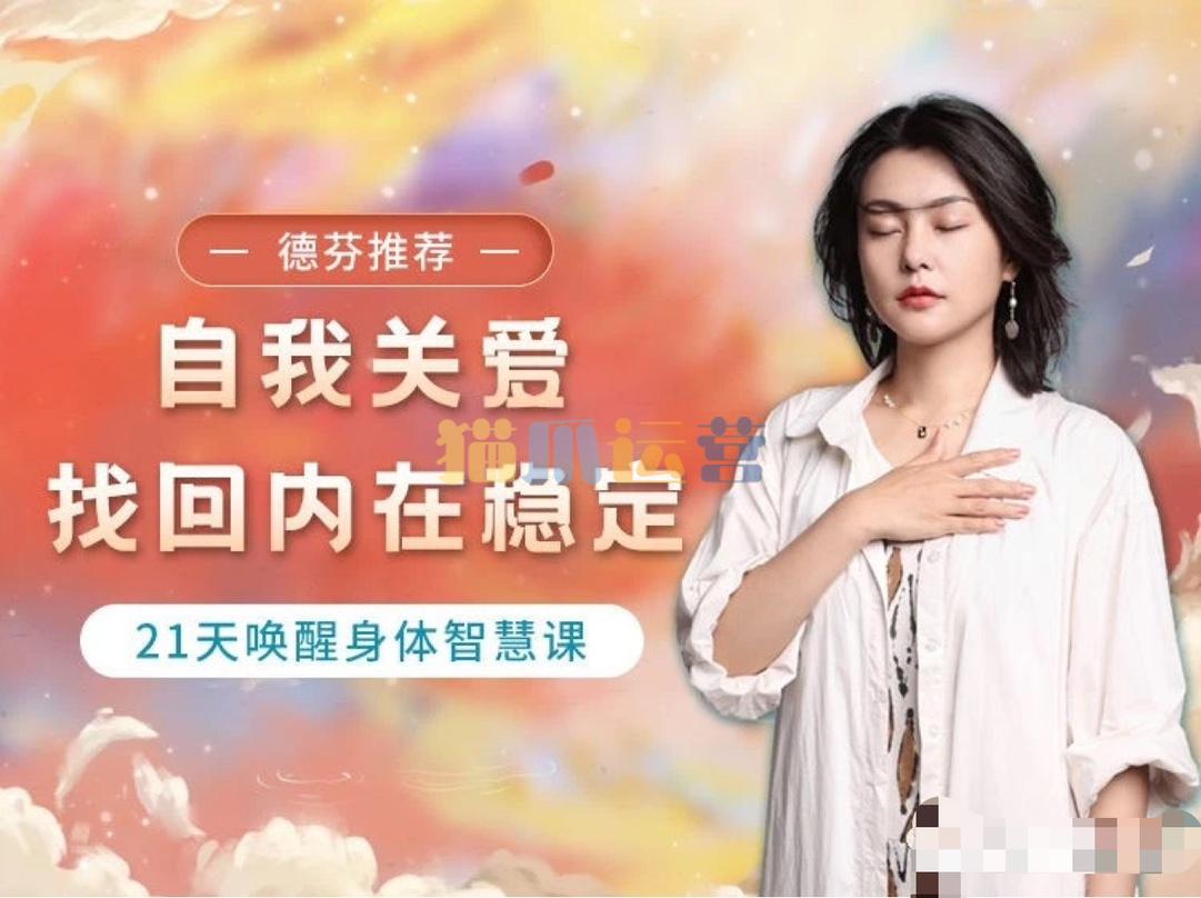 与兮自我关爱,找回内在稳定21天唤醒身体智慧课-猫爪运营资源站