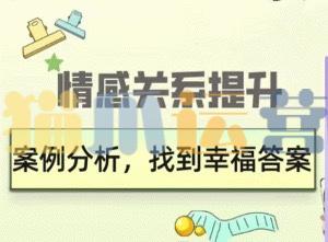久久情感关系提升:案例分析,找到幸福答案-猫爪运营资源站
