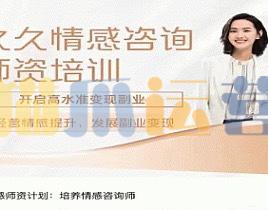 久久情感师资计划:培养情感咨询师-猫爪运营资源站