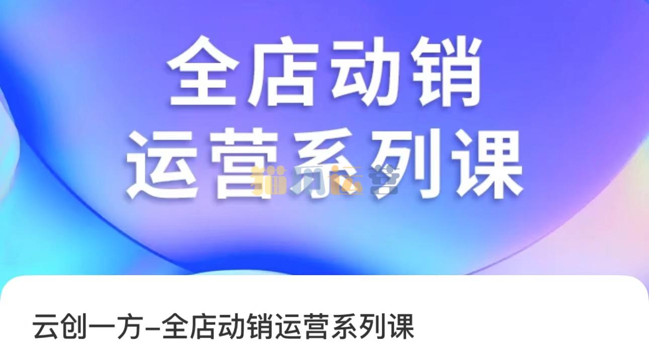 云创一方・全店动销运营系列课-猫爪运营资源站