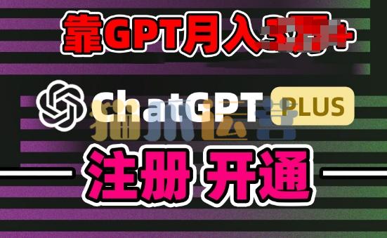互联网新热潮GPT-4o+白嫖GPT4.0.靠代充GPT日入200+,全是实操,小白也能上手【项目拆解】-猫爪运营资源站