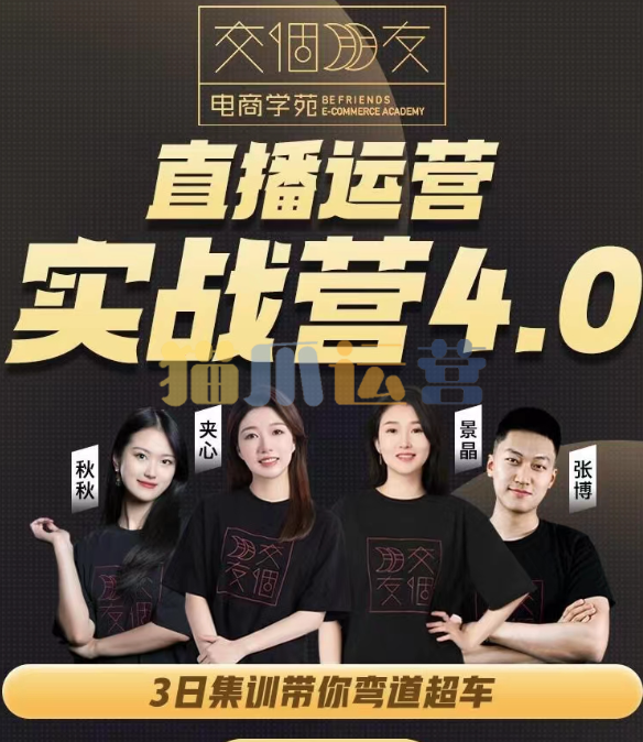 交个朋友2024・直播运营实操营4.0:学会直播运营逻辑,打造爆量直播间,实战精准运营-猫爪运营资源站