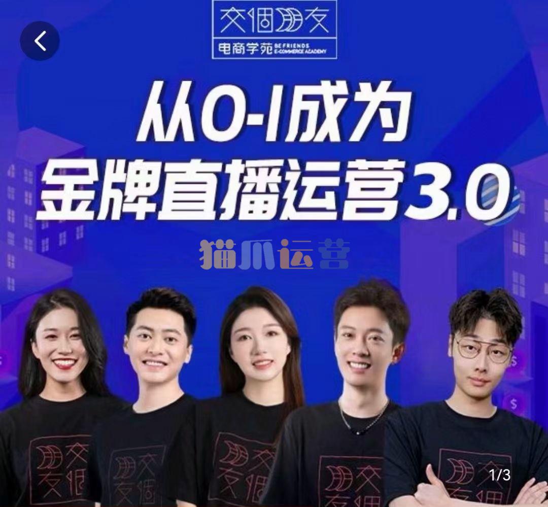 交个朋友・金牌直播运营3.0,运营课从0-1成为金牌直播运营-猫爪运营资源站