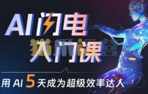 人人都能学会的AI闪电入门课,用AI帮你成为超级效率达人-猫爪运营资源站