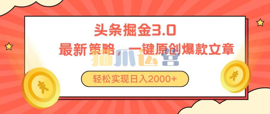 今日头条掘金3.0策略,无任何门槛,轻松日入2000+【项目拆解】-猫爪运营资源站