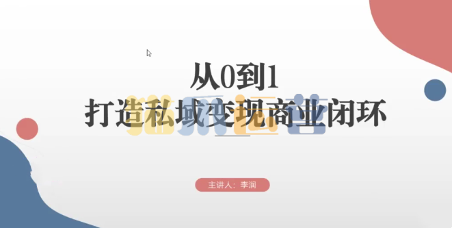 从0到1打造私域变现商业闭环,高效落地实现私域变现-猫爪运营资源站