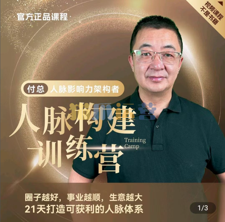 付总人脉构建训练营 人脉体系 人脉经营 人脉实战案例-猫爪运营资源站