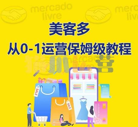 优乐出海美客多开店到运营0-1全方位实操讲解,保姆式带你快速入门到精通-猫爪运营资源站
