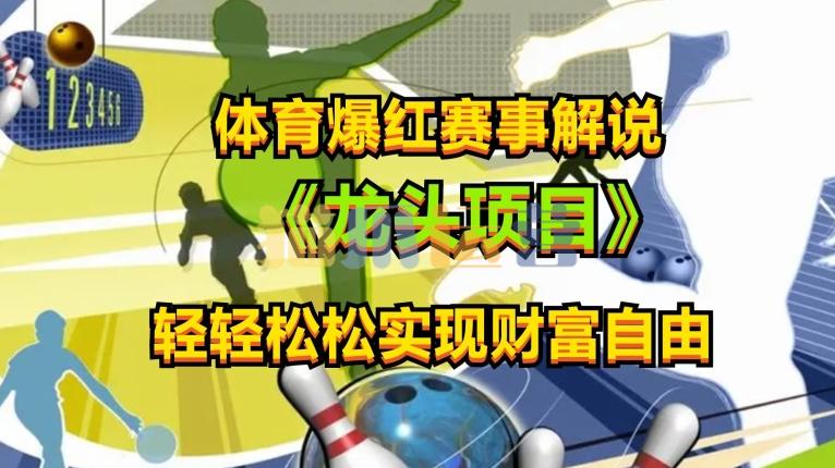 体育爆红赛事解说,玩法简单,小白一天就上手,轻松获取收益【项目拆解】-猫爪运营资源站