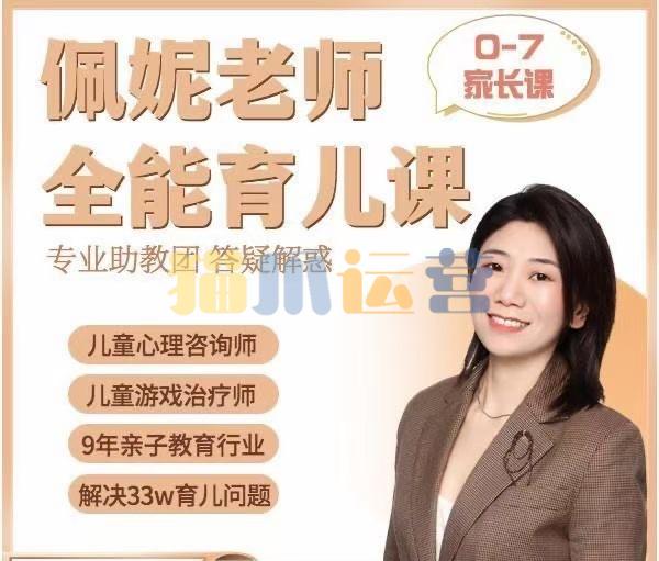 佩妮老师 9大能力全能育儿课(0-7家长课)-猫爪运营资源站