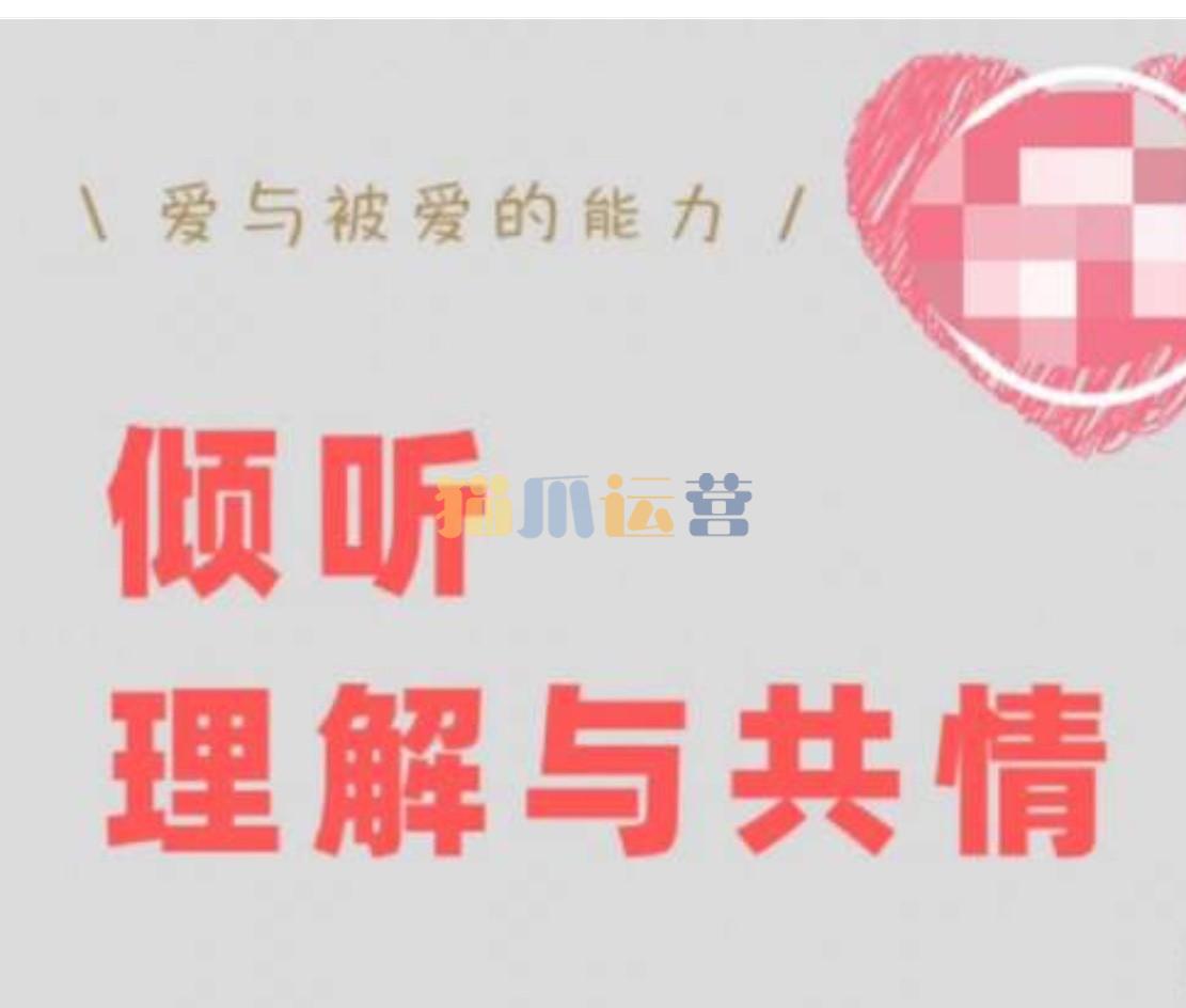 倾听、理解与共情:如何快速修复跟对方的关系【丛非从】-猫爪运营资源站