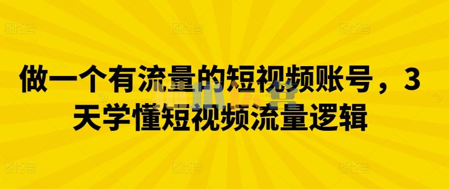 做一个有流量的短视频账号,3天学懂短视频流量逻辑-猫爪运营资源站