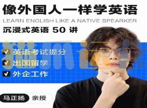 像外国人一样学英语|沉浸式英语50讲 _ 马正扬Ma-猫爪运营资源站