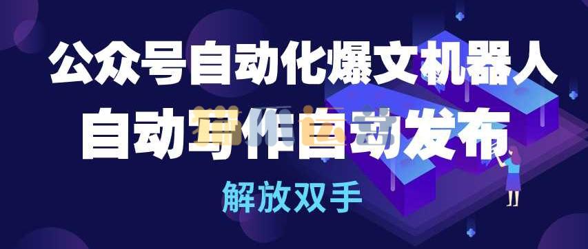 公众号自动化爆文机器人,自动写作自动发布,解放双手【揭秘】-猫爪运营资源站