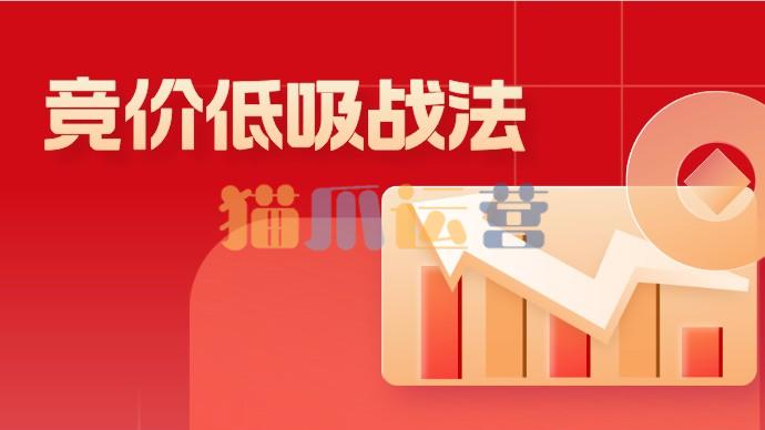公众号龙牛居竞价低吸战法-猫爪运营资源站