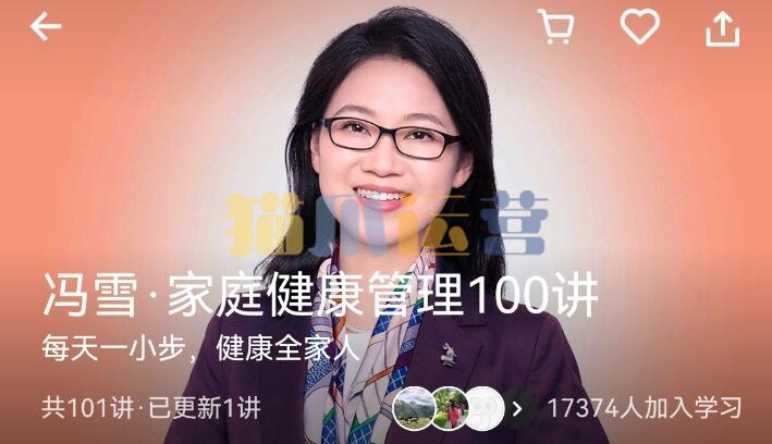 冯雪家庭健康管理100讲-猫爪运营资源站