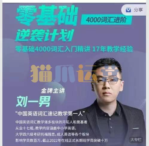 刘一男零基础4000词英语逆袭计划-猫爪运营资源站