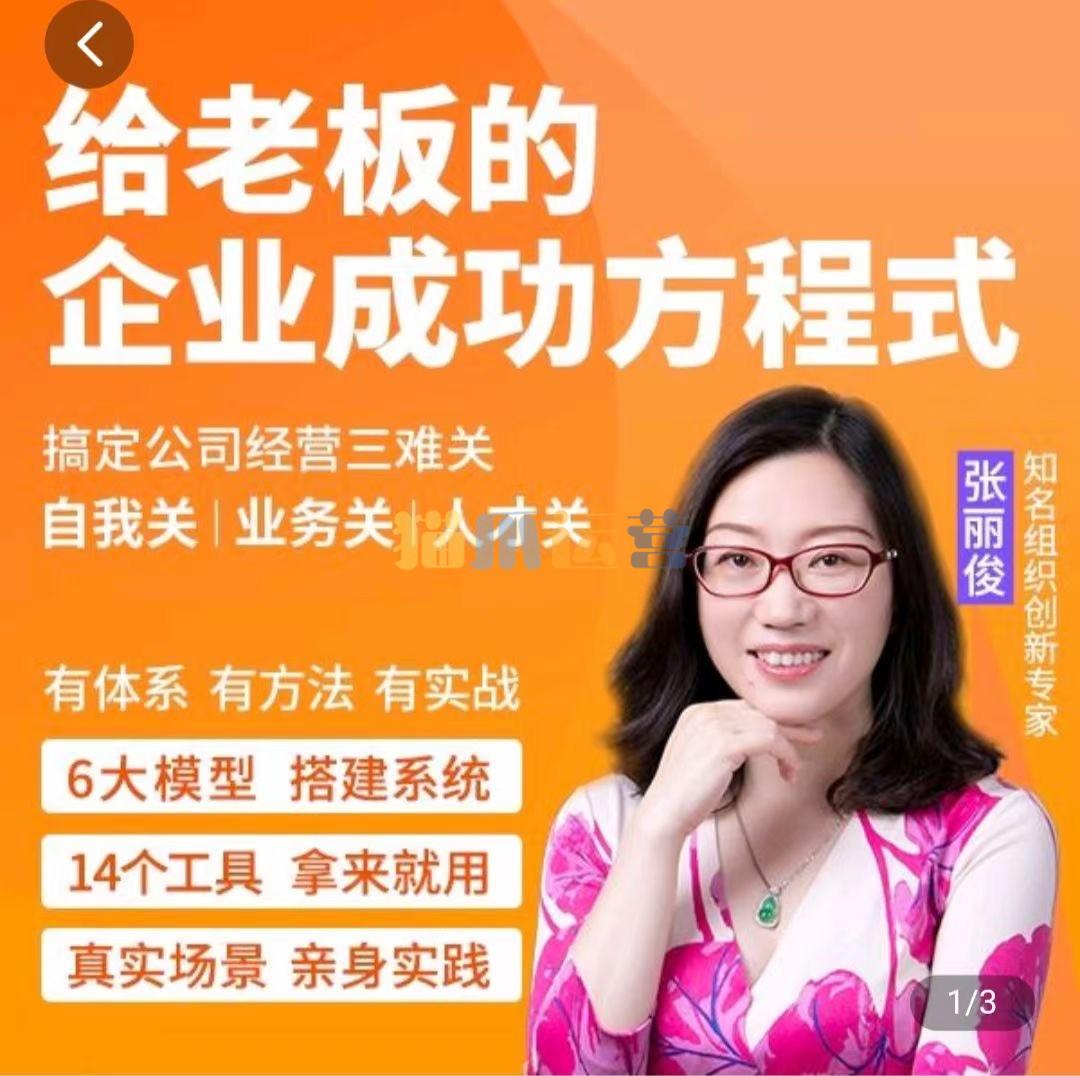 创业酵母_给老板的企业成功方程式(张丽俊)-猫爪运营资源站