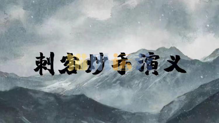 刺客炒手演义八闽战神二期-猫爪运营资源站