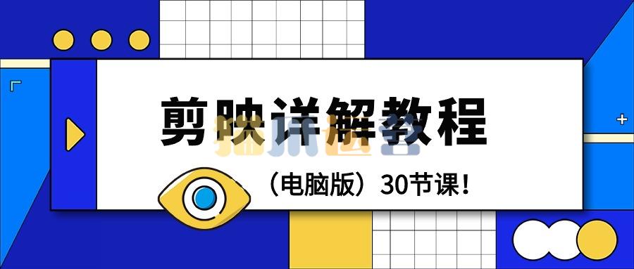 剪辑教程-剪映详解操作教程(电脑版)30节课-猫爪运营资源站