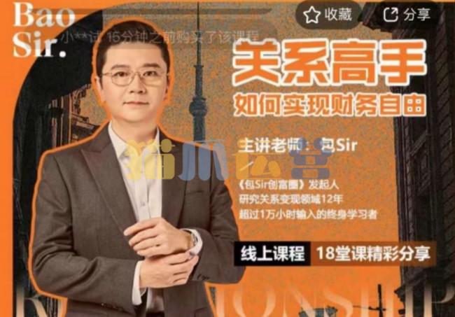 包sir・关系高手如何实现财务自由-猫爪运营资源站