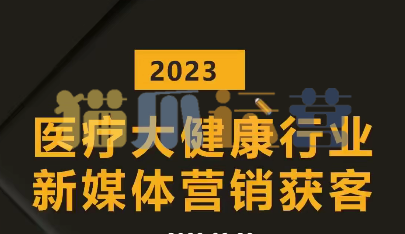 医疗大健康行业短视频获客:医生黄V号运营技巧,互联网获客业绩增长-猫爪运营资源站