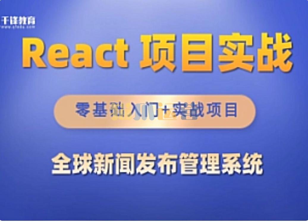 千峰-React全家桶_全球新闻发布管理系统项目-猫爪运营资源站