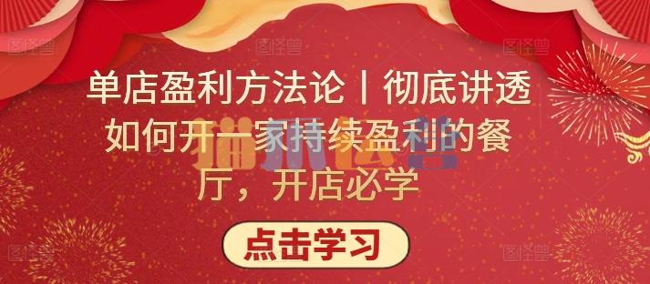 单店盈利方法论丨彻底讲透如何开一家持续盈利的餐厅,开店必学-猫爪运营资源站