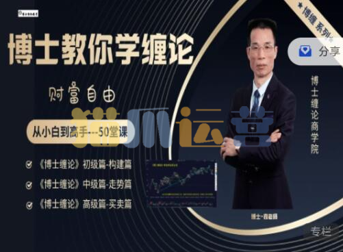 博士缠论商学院《博士缠论》全套课程 从小白到高手-50堂课-猫爪运营资源站