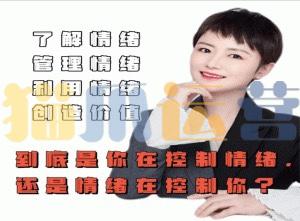 古老师-是你在控制情绪还是情绪在控制你-猫爪运营资源站