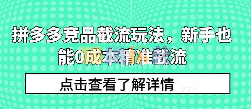 叮当会拼多多第36期:拼多多竞品截流玩法,新手也能0成本精准截流-猫爪运营资源站