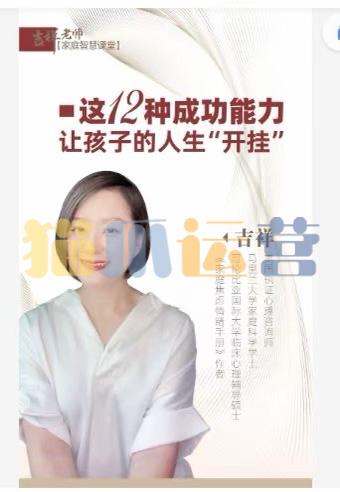 吉祥老师-建立孩子成功的12个能力,让孩子的人生“开挂”-猫爪运营资源站