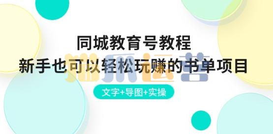 同城教育号教程:新手也可以轻松玩赚的书单项目,文字+导图+实操-猫爪运营资源站